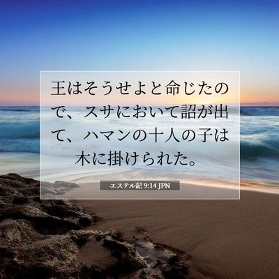 エステル記 9:14 聖書の一節の解説