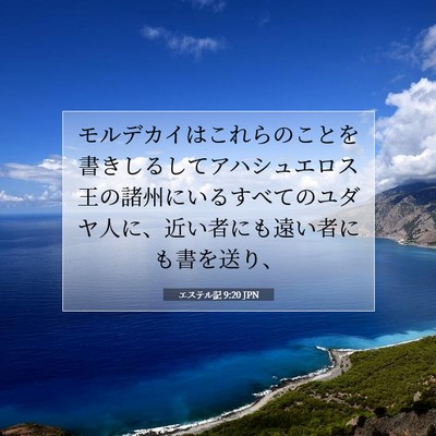 エステル記 9:20 聖書の一節の解説