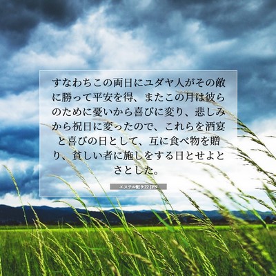 エステル記 9:22 JPN 聖書の一節の画像