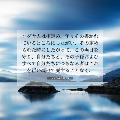 エステル記 9:27 聖書の一節の解説