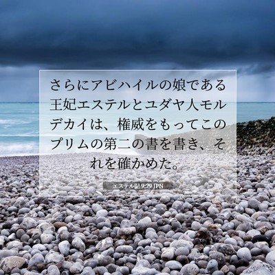エステル記 9:29 聖書の一節の解説