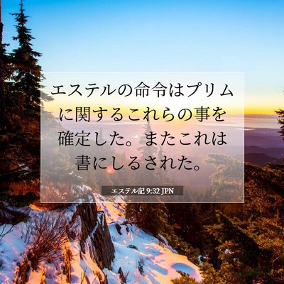 エステル記 9:32 聖書の一節の解説