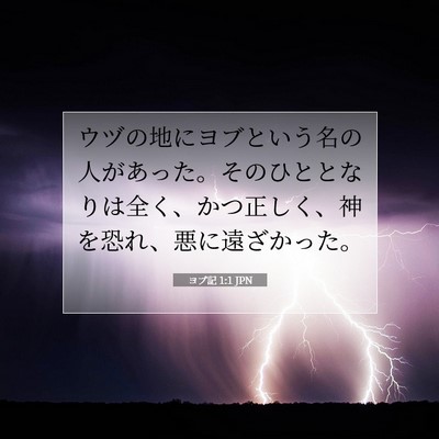 ヨブ記 1:1 聖書の一節の解説
