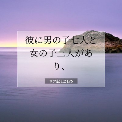 ヨブ記 1:2 聖書の一節の解説