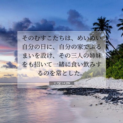 ヨブ記 1:4 聖書の一節の解説