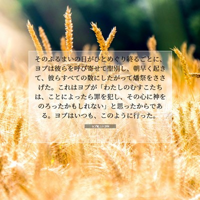 ヨブ記 1:5 聖書の一節の解説