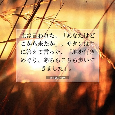 ヨブ記 1:7 聖書の一節の解説