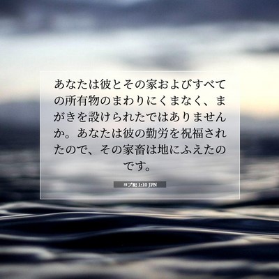 ヨブ記 1:10 聖書の一節の解説