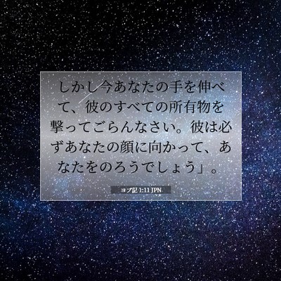 ヨブ記 1:11 聖書の一節の解説