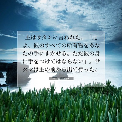 ヨブ記 1:12 聖書の一節の解説