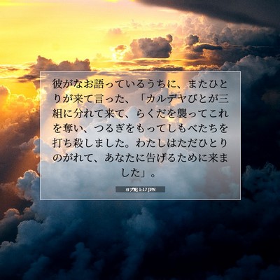ヨブ記 1:17 聖書の一節の解説