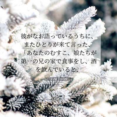 ヨブ記 1:18 聖書の一節の解説