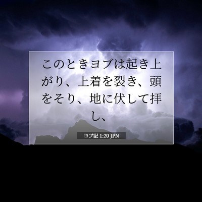 ヨブ記 1:20 聖書の一節の解説