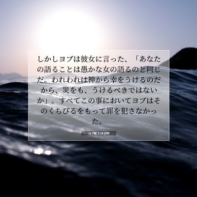 ヨブ記 2:10 JPN 聖書の一節の画像