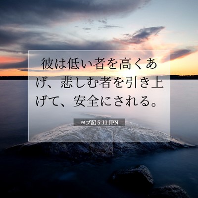 ヨブ記 5:11 JPN 聖書の一節の画像