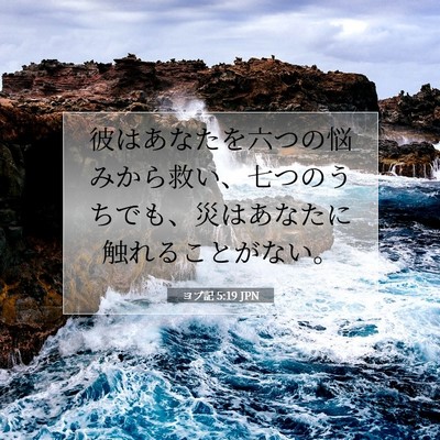 ヨブ記 5:19 JPN 聖書の一節の画像