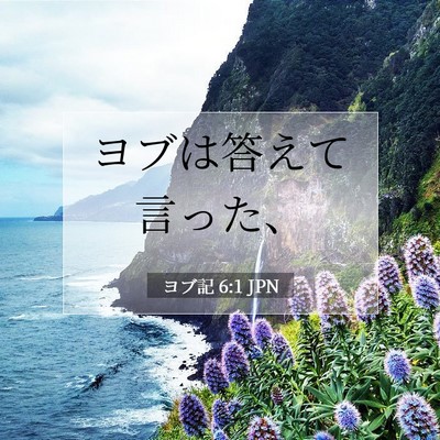 ヨブ記 6:1 聖書の一節の解説