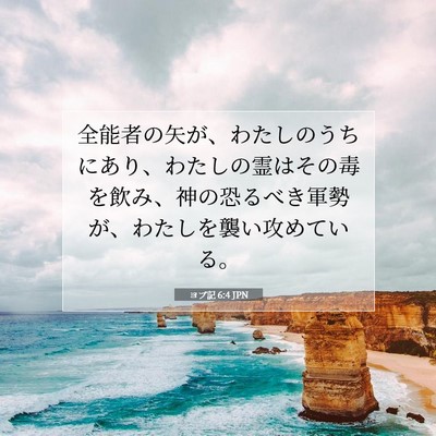 ヨブ記 6:4 聖書の一節の解説