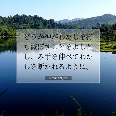 ヨブ記 6:9 聖書の一節の解説