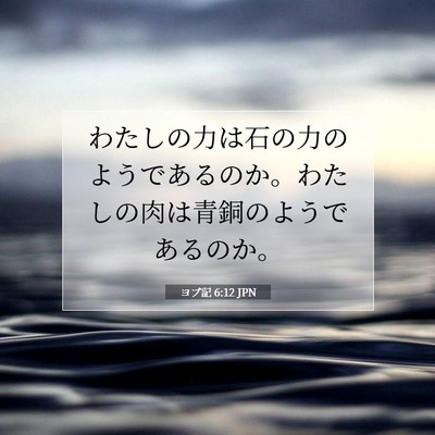 ヨブ記 6:12 聖書の一節の解説