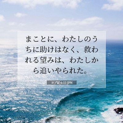 ヨブ記 6:13 聖書の一節の解説