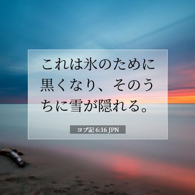 ヨブ記 6:16 聖書の一節の解説