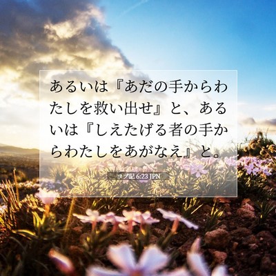 ヨブ記 6:23 聖書の一節の解説