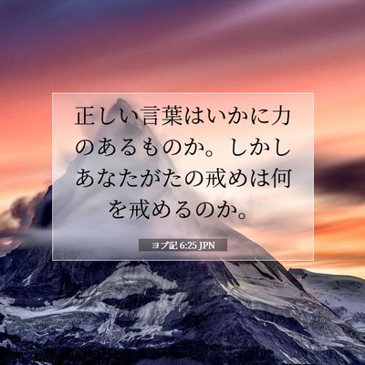 ヨブ記 6:25 聖書の一節の解説