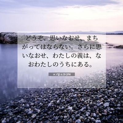 ヨブ記 6:29 聖書の一節の解説