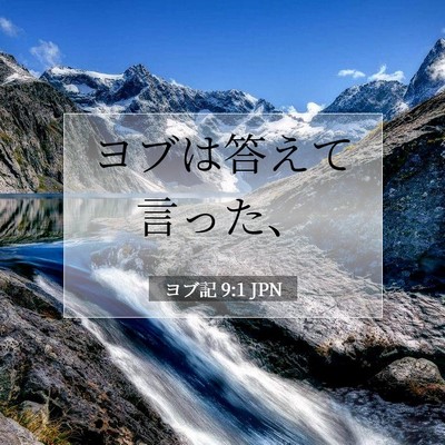 ヨブ記 9:1 聖書の一節の解説