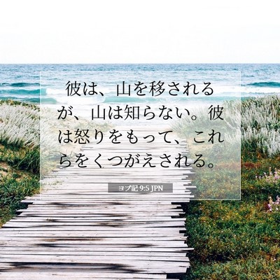 ヨブ記 9:5 聖書の一節の解説