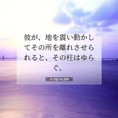 ヨブ記 9:6 聖書の一節の解説