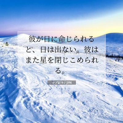 ヨブ記 9:7 聖書の一節の解説