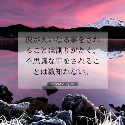 ヨブ記 9:10 聖書の一節の解説