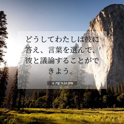 ヨブ記 9:14 聖書の一節の解説