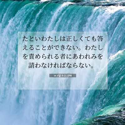 ヨブ記 9:15 聖書の一節の解説