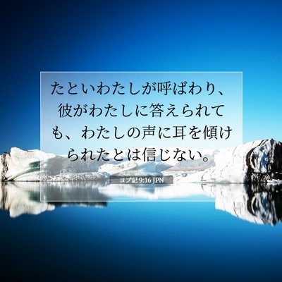 ヨブ記 9:16 聖書の一節の解説