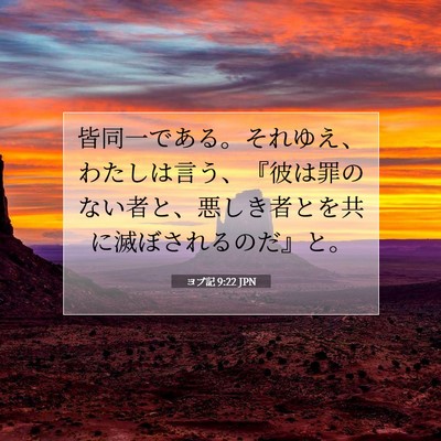 ヨブ記 9:22 聖書の一節の解説