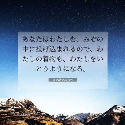 ヨブ記 9:31 聖書の一節の解説
