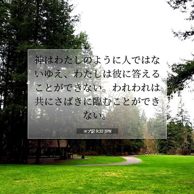 ヨブ記 9:32 聖書の一節の解説