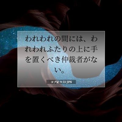 ヨブ記 9:33 聖書の一節の解説