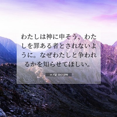 ヨブ記 10:2 聖書の一節の解説