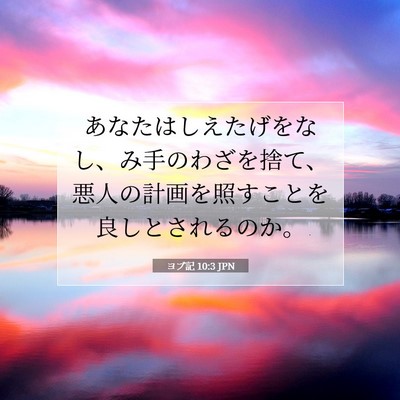 ヨブ記 10:3 聖書の一節の解説