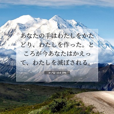 ヨブ記 10:8 聖書の一節の解説