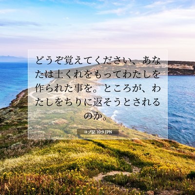 ヨブ記 10:9 聖書の一節の解説