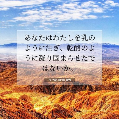 ヨブ記 10:10 聖書の一節の解説