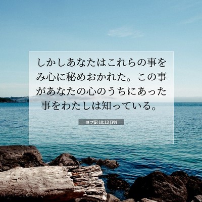 ヨブ記 10:13 聖書の一節の解説