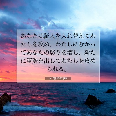 ヨブ記 10:17 JPN 聖書の一節の画像