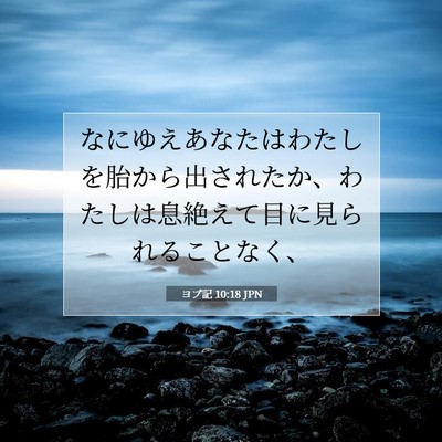ヨブ記 10:18 聖書の一節の解説