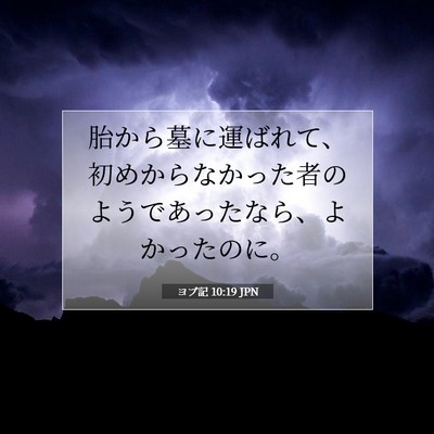 ヨブ記 10:19 聖書の一節の解説